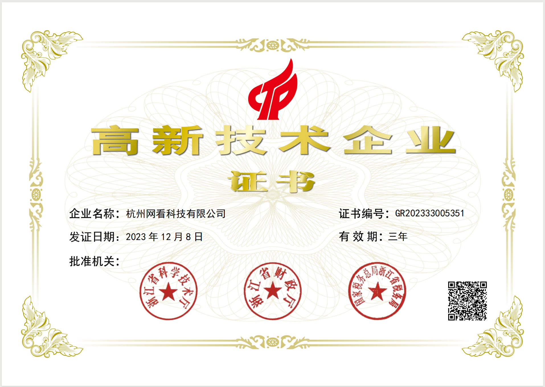 高新技术企业证书